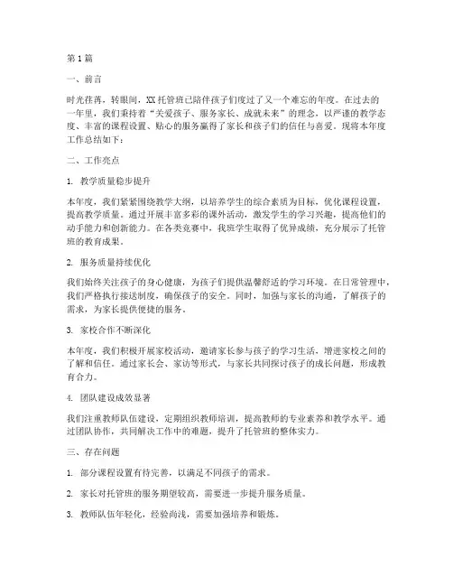 托管班年度总结文案范文(3篇)