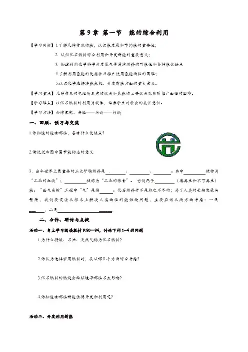 沪教版九年级化学下册《9.1 能源的综合利用》学案【精品】
