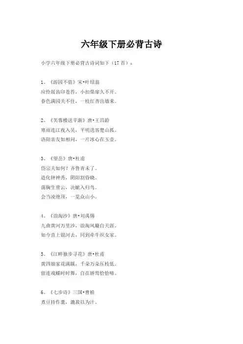 小学六年级下册必背古诗
