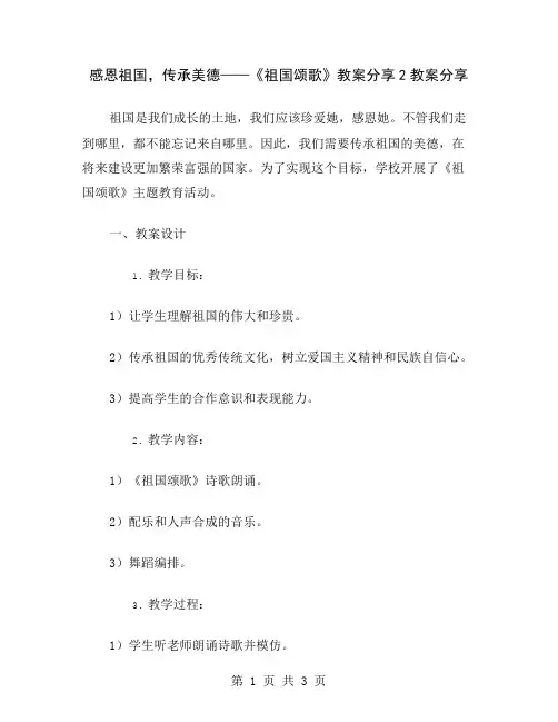 感恩祖国,传承美德——《祖国颂歌》教案分享2
