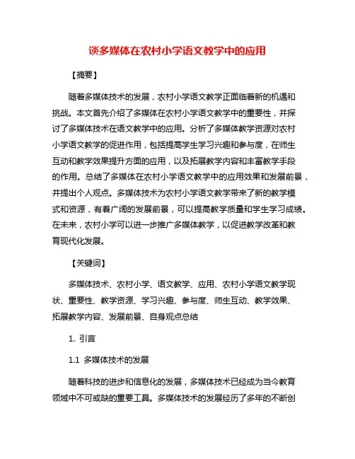谈多媒体在农村小学语文教学中的应用
