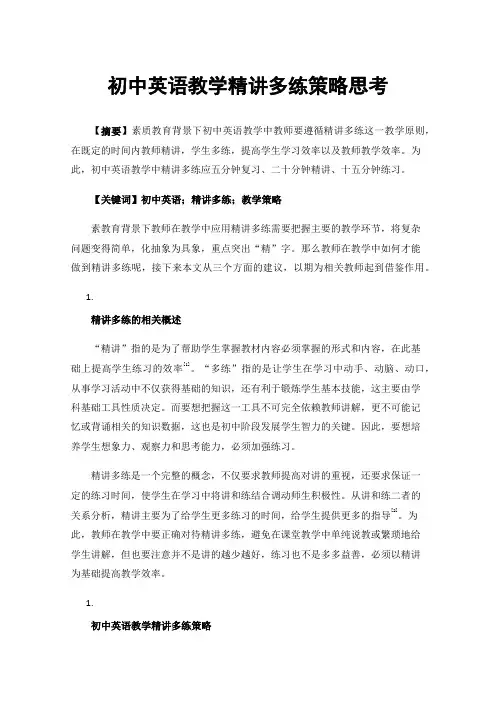初中英语教学精讲多练策略思考