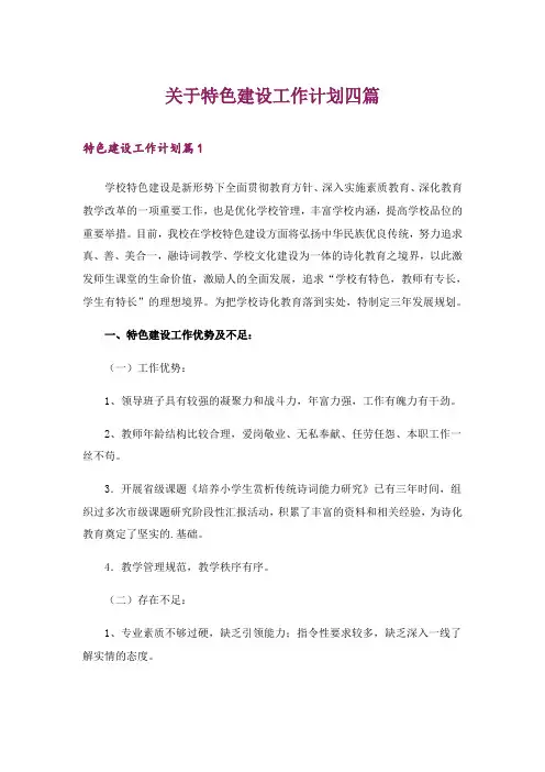 2024年关于特色建设工作计划四篇_1