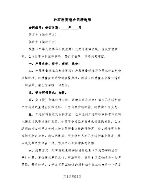 砂石料购销合同精选版(5篇)