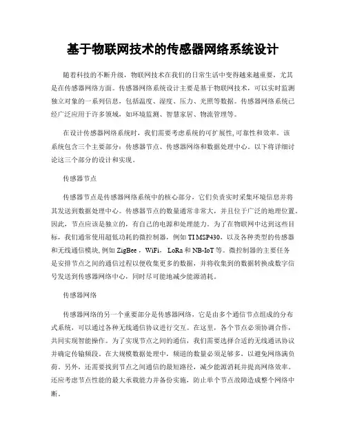 基于物联网技术的传感器网络系统设计