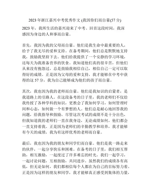 2023年浙江嘉兴中考优秀作文 (我因你们而自豪(57分)