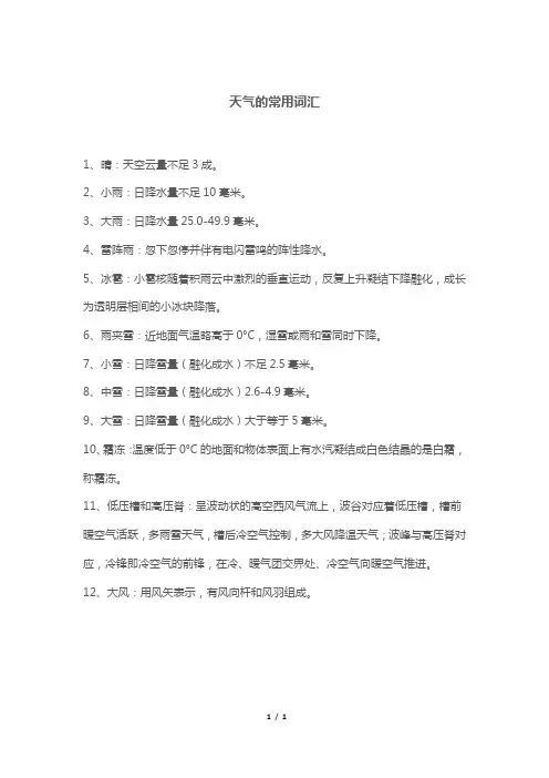 天气的常用词汇