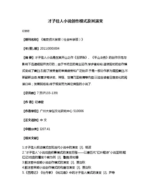 才子佳人小说创作模式及其演变
