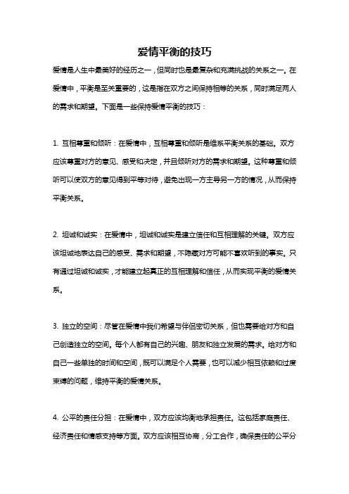 爱情平衡的技巧
