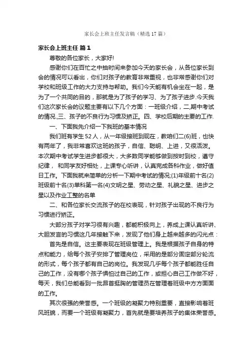 家长会上班主任发言稿（精选17篇）