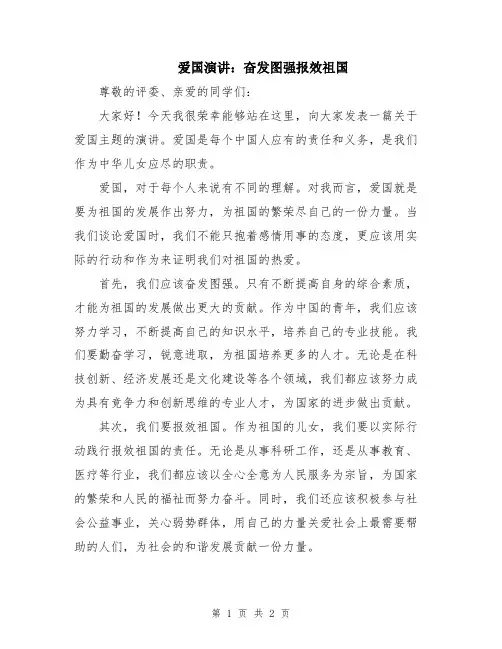 爱国演讲：奋发图强报效祖国