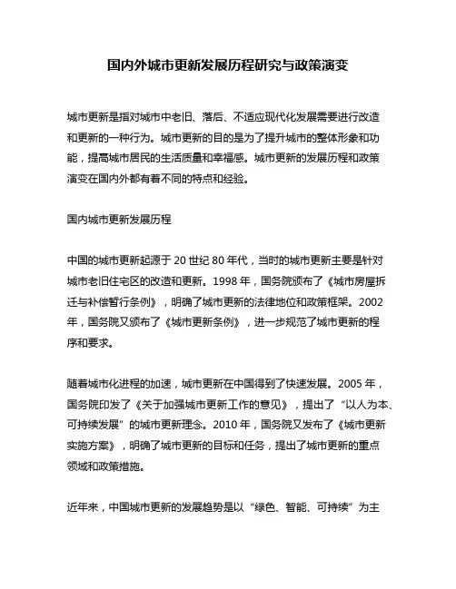 国内外城市更新发展历程研究与政策演变