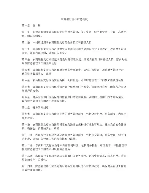 农商银行支行财务制度