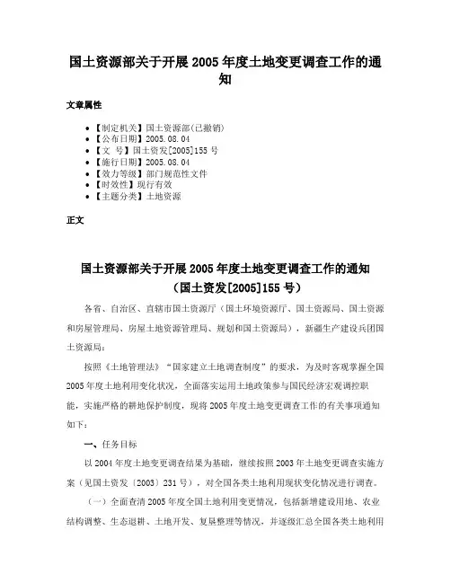 国土资源部关于开展2005年度土地变更调查工作的通知