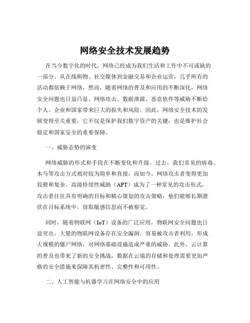 网络安全技术发展趋势