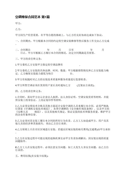空调维保合同范本(共5篇)