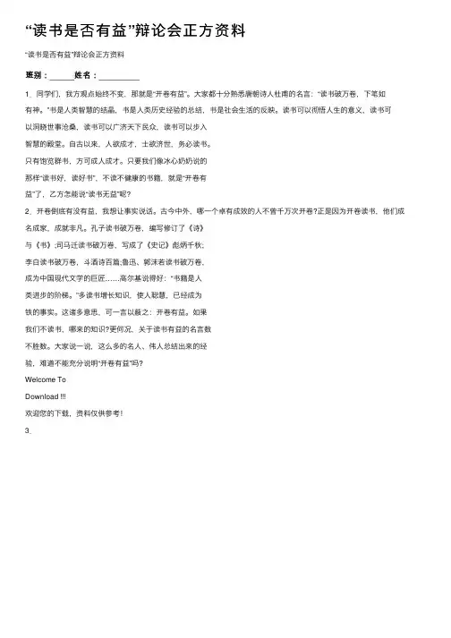“读书是否有益”辩论会正方资料