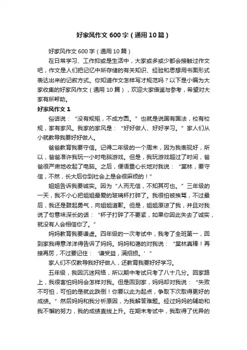 好家风作文600字（通用10篇）