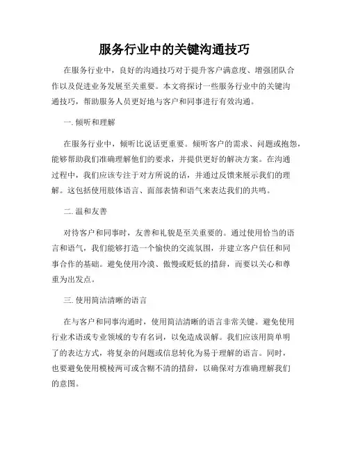 服务行业中的关键沟通技巧