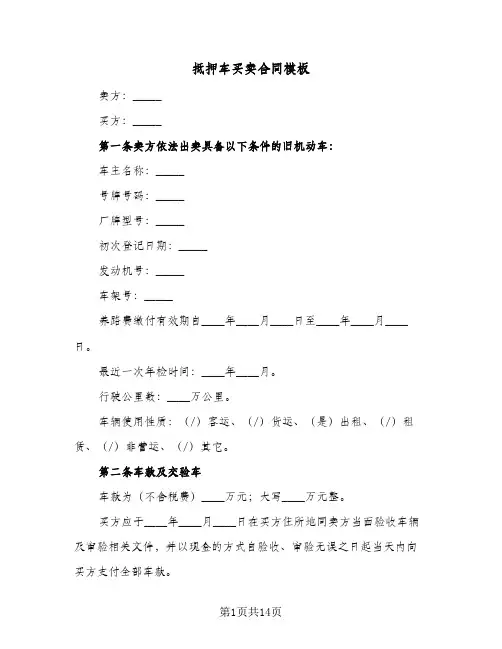 抵押车买卖合同模板(6篇)