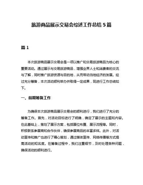 旅游商品展示交易会综述工作总结5篇