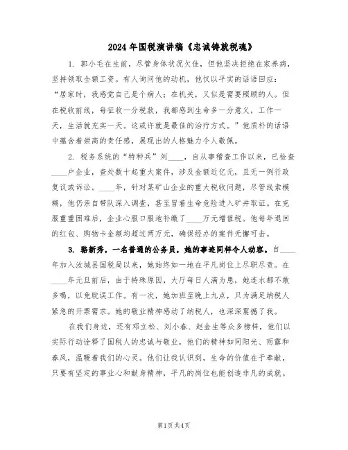 2024年国税演讲稿《忠诚铸就税魂》（二篇）