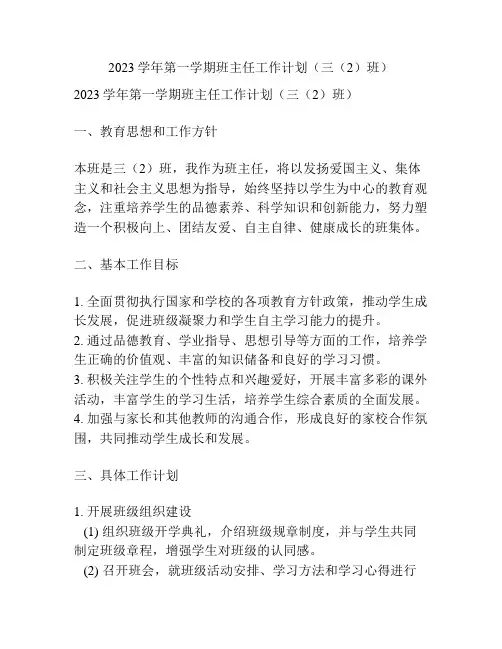 2023学年第一学期班主任工作计划(三(2)班)