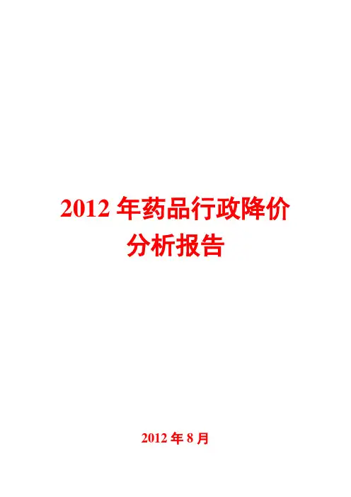 药品行政降价分析报告2012