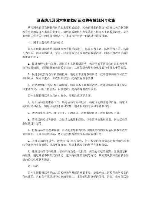 浅谈幼儿园园本主题教研活动的有效组织与实施