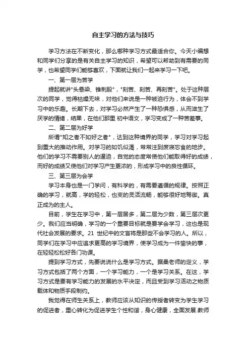 自主学习的方法与技巧