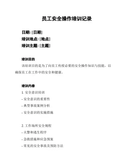 员工安全操作培训记录