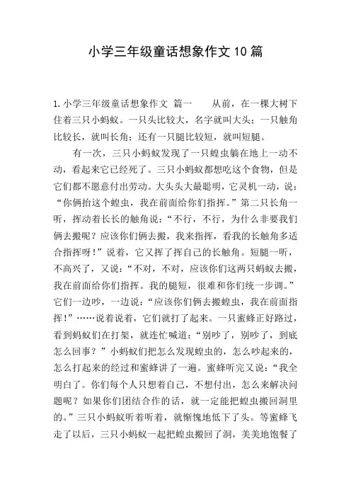 小学三年级童话想象作文10篇