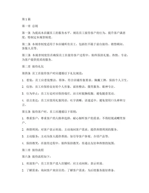 店铺员工接待客户的规章制度(2篇)