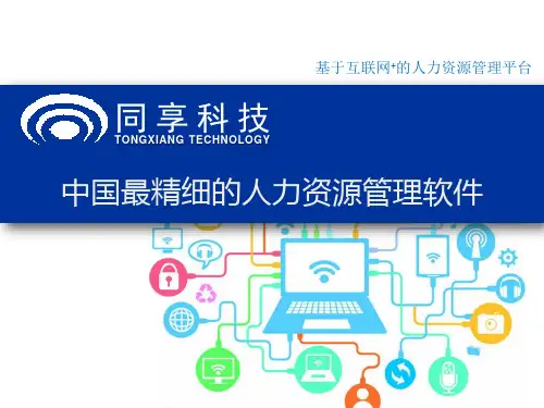 同享eHR软件人力资源系统HCM系统