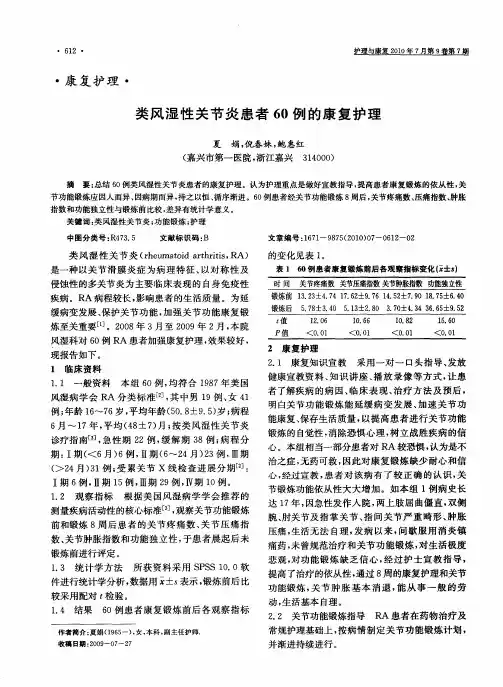 类风湿性关节炎患者60例的康复护理