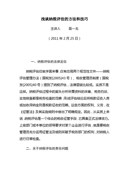 浅谈纳税评估的方法和技巧