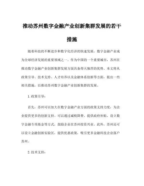 推动苏州数字金融产业创新集群发展的若干措施