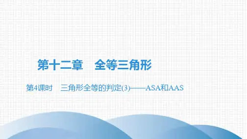 最新人教版八年级上册数学第十二章全等三角形第4课时 三角形全等的判定(3)——ASA和AAS