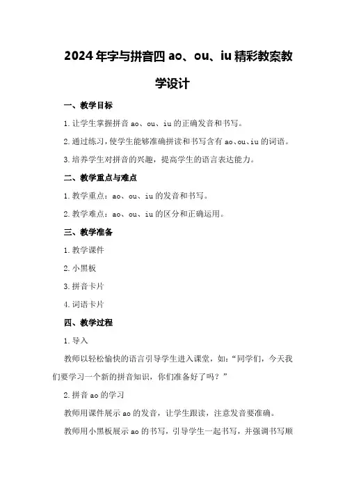 2024年字与拼音四aoouiu 精彩教案教学设计