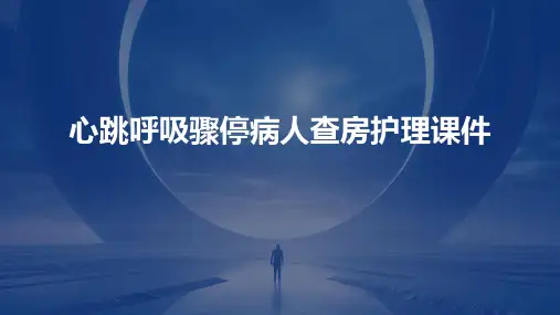 心跳呼吸骤停病人查房护理课件