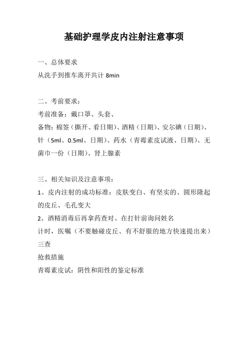 基础护理学皮内注射注意事项