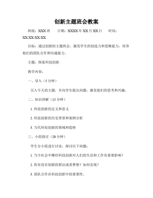 创新主题班会教案