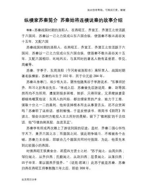 历史趣谈纵横家苏秦简介 苏秦始将连横说秦的故事介绍