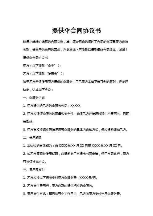 提供伞合同协议书