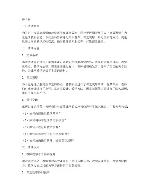 高效课堂教研活动总结(3篇)
