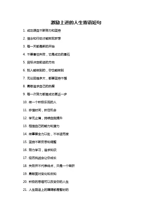 激励上进的人生寄语短句