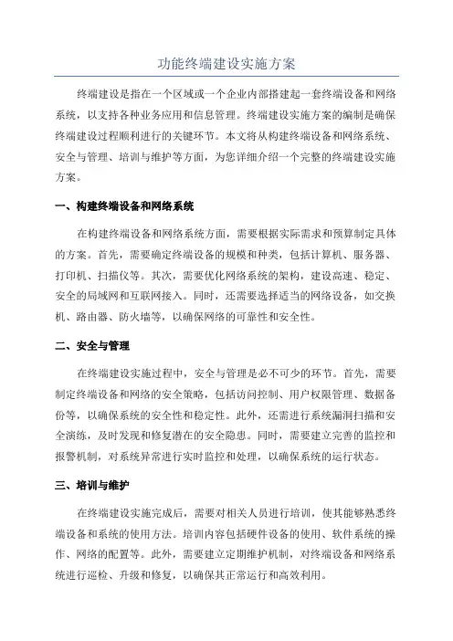 功能终端建设实施方案