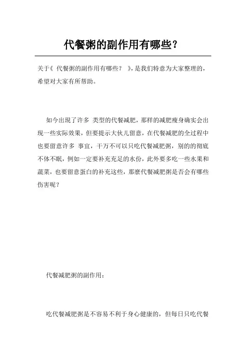代餐粥的副作用有哪些？