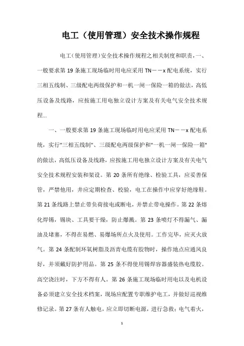 电工(使用管理)安全技术操作规程
