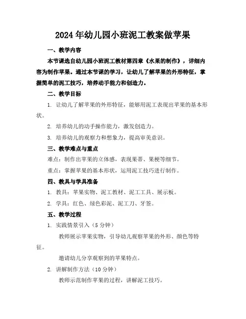 2024年幼儿园小班泥工教案做苹果